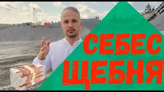 СЕБЕСТОИМОСТЬ ПРОИЗВОДСТВА ЩЕБНЯ СКОЛЬКО ЗАРАБАТЫВАЕТ ВЛАДЕЛЕЦ КАРЬЕРА СЕБЕС ЩЕБНЯ ГОРА ГРУПП