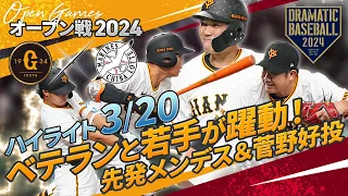 【ハイライト・3/20】巨人大勝！ベテランと若手が躍動！先発メンデス＆菅野好投・坂本先制アーチ【巨人×ロッテ】【オープン戦】