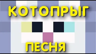 КОТОПРЫГ ПЕСНЯ. Флекс в майнкрафте, кот поет не хуже ЧИКИБАМБОНИ и КакаДУШИ