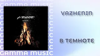 VAZHENIN - В темноте (ПРЕМЬЕРА 2020)