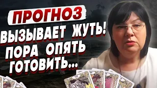 Надвигается новая ОПАСНОСТЬ! ТАРО ПРЕДУПРЕЖДАЮТ! БОРИСЕНКО: ЗАПАСАЙТЕСЬ ЕДОЙ И ВОДОЙ! Готовится...