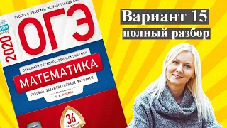 ОГЭ математика 2020 Ященко 15 ВАРИАНТ (1 и 2 часть)