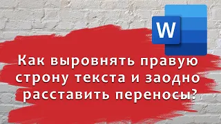 Как выровнять правую строну текста и заодно расставить переносы?