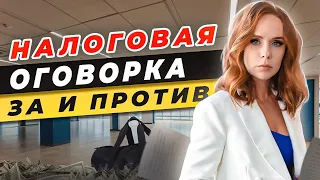 💵Что такое Налоговая оговорка?  Налоговая оговорка в договоре: За и Против