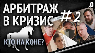 Арбитраж трафика в кризис #2 – все идут в одну тему?! // Точка G