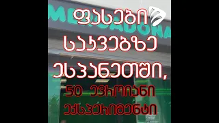 🔴ფასები საკვებზე ესპანეთში, 💲 50 ევროიანი ექსპერიმენტი  #EmigrantTV #ემიგრანტები #ესპანეთი