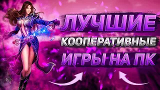 ТОП 10 кооперативных игр | Во что поиграть с друзьями | Игры по сети| Кооп игры на ПК