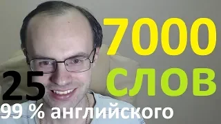 АНГЛИЙСКИЙ ЯЗЫК. ВЫУЧИМ 7000 АНГЛИЙСКИХ СЛОВ - 99% английского языка УРОКИ АНГЛИЙСКОГО ЯЗЫКА 25