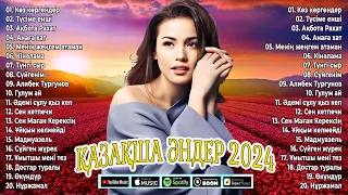 ҚАЗАҚ МУЗЫКАСЫ 2024 - жап-жаңа қазақша әндер 2024 - Үздік танымал әндер