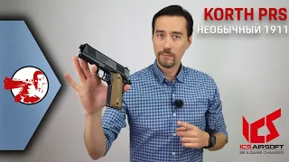 Необычный 1911 Korth PRS от ICS