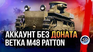 НОВЫЙ АККАУНТ БЕЗ ДОНАТА - ВЕТКА M48 Patton