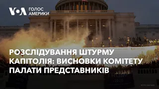 Розслідування штурму Капітолія 6 січня 2021 року: фінальні висновки комітету Палати представників