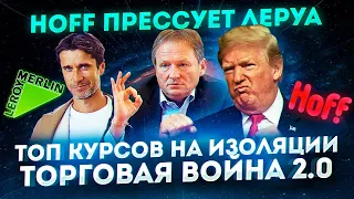 Новости бизнеса: почему Hoff прессует Леруа Мерлен, ТОП курсов на изоляции, торговая война 2.0