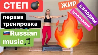 💥СТЕП - аэробика для похудания ✅для новичков , 🇷🇺Русская музыка 🎵 17/01/2020 step aerobics