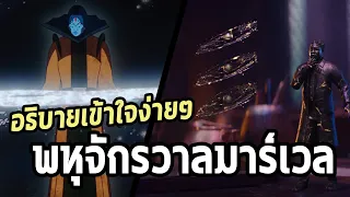 อธิบายเส้นไทม์ไลน์ศักสิทธ์ที่หลายๆคนเข้าใจผิด!! - Comic World Daily