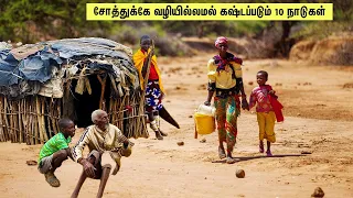 சோத்துக்கே வழியில்லாமல் கஷ்டப்படும் 10 நாடுகள் | 10 COUNTRIES FACING FOOD INSECURITY