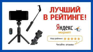 Селфи-палка, Монопод, Трипод-штатив для телефона / Лучший по рейтингу Яндекс.Маркет