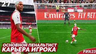 FIFA 23 КАРЬЕРА ИГРОКА В АРСЕНАЛЕ - 5 Мячей в Одном Матче Чемпионата Англии #27