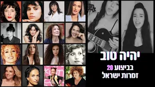 20 זמרות ישראל בביצוע לשיר ״יהיה טוב״  // 1 singer, 20 voices