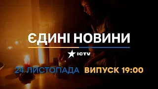 Новини Факти ICTV - випуск новин за 19:00 (24.11.2022)