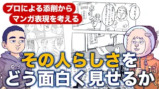 “その人らしさ”をどう面白く見せるか？【プロによるマンガ添削から、マンガ表現を考える】