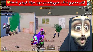 احتراف اوسية بهذا القيم مو طبيعي😂المصري مصدوم من لعبي وخربني ضحك🤣ببجي موبايل