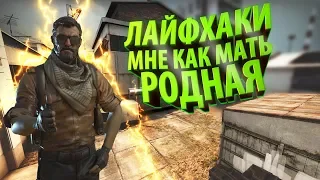 РАЗОБЛАЧЕНИЕ CS:GO ЛАЙФХАКОВ #38 ФИШКИ И СЕКРЕТЫ В КС ГО