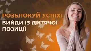 Як дитяча позиція блокує життя у достатку: 3 хибні переконання, яких варто позбутись