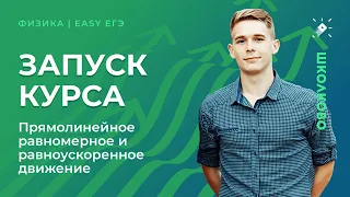 Запуск изи курса подготовки к ЕГЭ по физике. Прямолинейное равномерное и равноускоренное движение