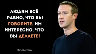 Лучшие цитаты Марка Цукерберга. Мотивация от создателя Facebook!