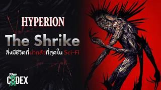 เจ้าแห่งความเจ็บปวด The Shrike - Hyperion Cantos | The Codex