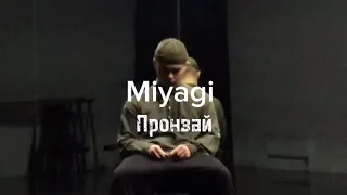 Эндшпиль - Пронзай /// dance adaptation