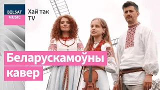 Хай Так – Слава Украіне (Kalush Orchestra – Stefania cover)