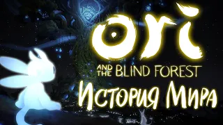 История Мира Ori and the Blind Forest | Тьма против света