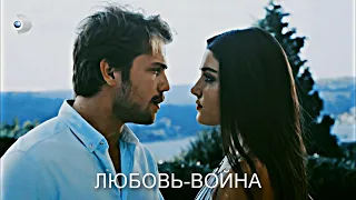 Али и Селин - Любовь это война - Ali & Selin ( for ღVikysiaღ )