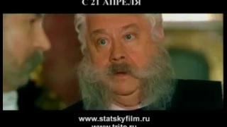 Статский советник 2005 трейлер на русском