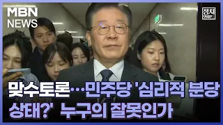 [정치와이드] 맞수토론…민주당 '심리적 분당 상태?' 누구의 잘못인가