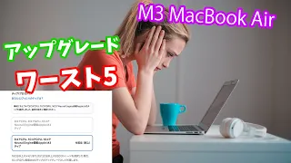 M3 MacBook Airの選んではいけないワースト5