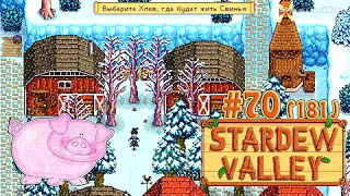 +28 зимних пятачков ☀ Stardew Valley Прохождение 2 сезон #181