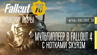 Обзор FALLOUT 76 ⏺ Мультиплеерная Fallout 4 с нотками Skyrim?