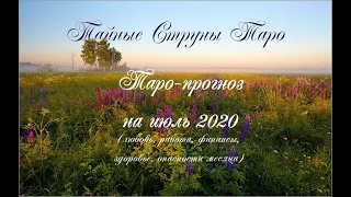 ПОДРОБНЫЙ ТАРО-ПРОГНОЗ НА ИЮЛЬ 2020 г. (любовь, работа, финансы, здоровье, опасности, совет).