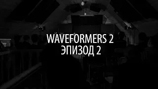Вторая встреча Waveformers. S02e2