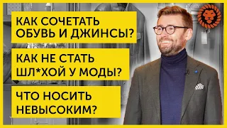 Ответы на вопросы о мужском стиле. Как совмещать обувь и джинсы, как одеваться невысоким мужчинам.