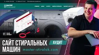 Реклама сайта по ремонту стиральных машин | Аудит посадочной страницы