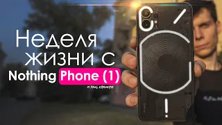 НЕДЕЛЯ с Nothing Phone 1 | Смартфон для психов - ЧЕСТНЫЙ ОТЗЫВ | ПЛЮСЫ и МИНУСЫ