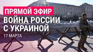 Война России с Украиной. День 22 | ПРЯМОЙ ЭФИР. Часть 3 | 17.3.22