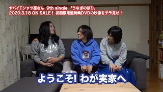 【初回盤DVDトレーラー】ヤバイTシャツ屋さん 9th single「うなぎのぼり」