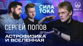 Сергей Попов - Как мы научились понимать Вселенную? / Подкаст «Сила Тока»