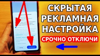 Срочно ОТКЛЮЧИ этот скрытый ТУМБЛЕР в настройках своего телефона! Выключи это рекламное разрешение