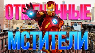 Игра По МСТИТЕЛЯМ, В Которую Мы не Сыграем! | Отменённый Avengers Project 2012